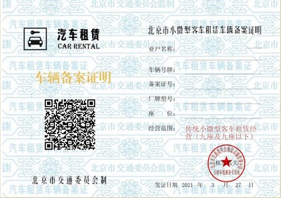 小微型客車租賃經營服務備案證明申請指南